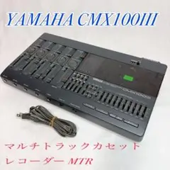 【希少】YAMAHA CMX100Ⅲ マルチトラックカセットレコーダー MTR 2025年最新】CMX100IIIの人気アイテム - メルカリ