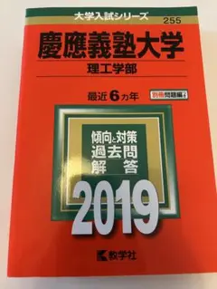慶應義塾大学理工学部(2019年版)大学入試シリーズ255