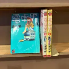 【1034】電車男 ～でも、俺は旅立つよ。～ 1～3巻 全巻 渡辺航