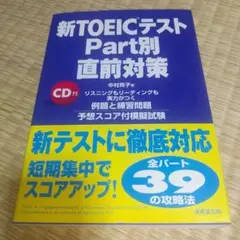【新品未使用】新TOEICテスト Part別 直前対策 CD付き
