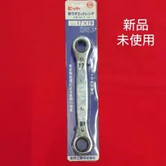 板ラチェットレンチ17x19 新品未使用