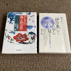 「伊万里」からアジアが見える 海の陶磁器と日本 アジアの海と伊万里