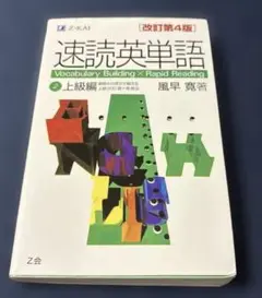 速読英単語 2 上級編 改訂第4版