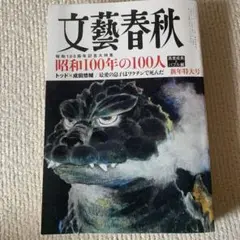 文藝春秋　2025年1月 新年特大号