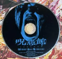 レンタル落ちDVD 呪怨館