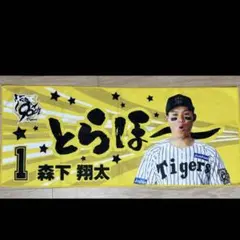 阪神タイガース　森下翔太選手 勝利時とらほータオル