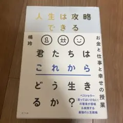 人生は攻略できる