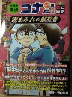 世界史探偵　コナン　シーズンⅡ　美と歴史