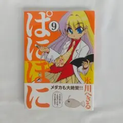 ぱにぽに 9