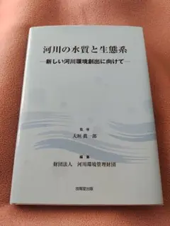 河川の水質と生態系 : 新しい河川環境創出に向けて