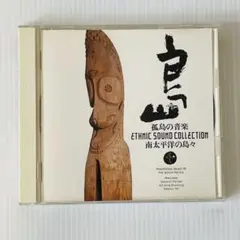孤島の音楽 ETHNIC SOUND COLLECTION 南太平洋の島々