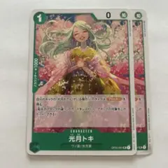 ワンピースカード　光月トキ　OP02-031 2枚セット