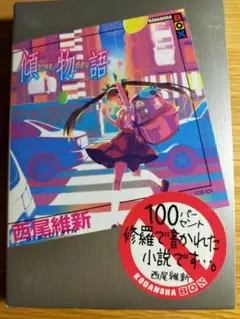 傾物語 西尾維新 講談社
