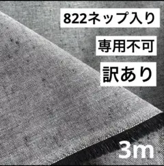 822❹播州織生地ネップ入り生地110×300cm☆オフ白、黒