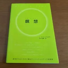 瞑想