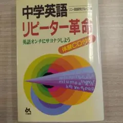 中学英語 リピーター革命 英語オンチにサヨナラしよう