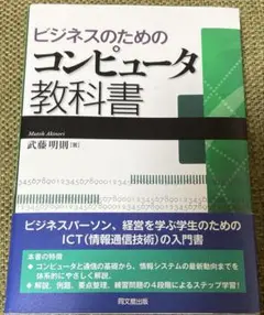 ビジネスのためのコンピュータ教科書