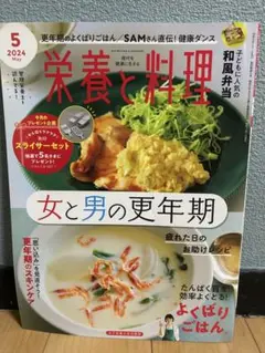栄養と料理 2024年5月号