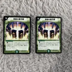 デュエルマスターズ初期　深緑の魔方陣2枚