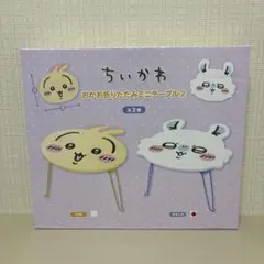 ちいかわ ミニテーブル モモンガ　未開封