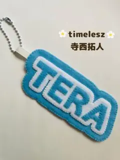 タイムレス　寺西拓人　ネームキーホルダー　キーホルダー