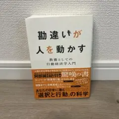 勘違いが人を動かす : 教養としての行動経済学入門