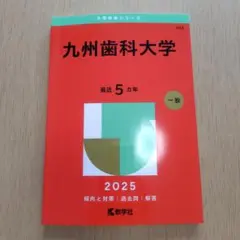 九州歯科大学 2025年　最近5ヵ年
