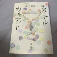 カクテル・カルテット