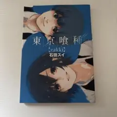 東京グール　イラスト集　画集
