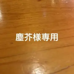 専用