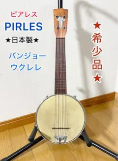 2025年最新】PIRLES バンジョーの人気アイテム - メルカリ