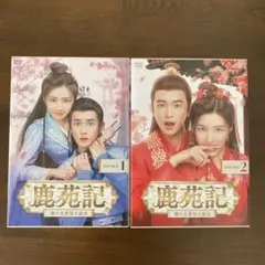 鹿苑記 DVD BOX １・２BOX