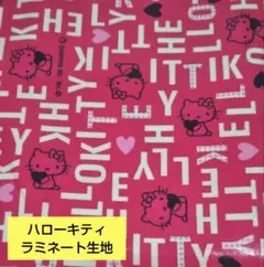 SALE♡2009年ハローキティ生地　ラミネート ピンク色