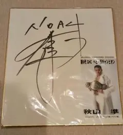 全日本プロレス　小橋健太　秋山準　サイン色紙　２枚セット　写真付き　公式色紙 2025年最新】小橋健太 サインの人気アイテム - メルカリ