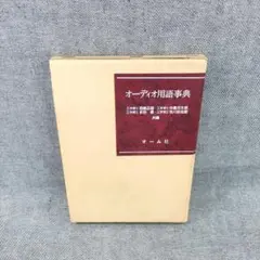 【中古】オーディオ小事典&lt;ブルーバックス&gt;／中島平太郎 著／講談社 中古】オーディオ小事典<ブルーバックス>／中島平太郎 著