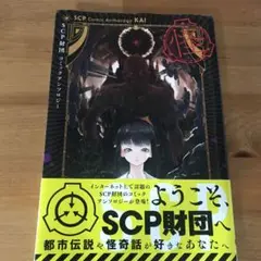 クトゥルフ神話　SCP財団　コミック　13冊セット クトゥルフ神話 SCP財団 コミック 13冊セット - メルカリ
