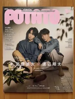 雑誌POTATO 2023年2月号 Snow Man 渡辺翔太＆宮舘涼太 ゆり組