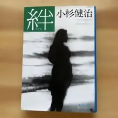 絆