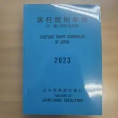 【美品】実行関税率表2023年度版