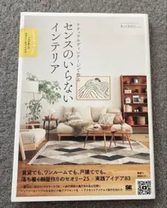 ナチュラルヴィンテージで作る センスのいらないインテリア プロが教えるセオリー…