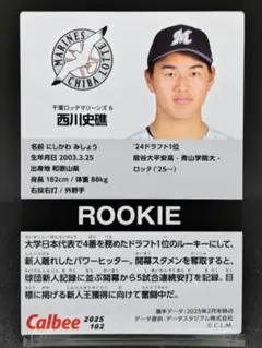 西川史礁 ルーキーカード ロッテマリーンズ プロ野球チップス2025 第2弾