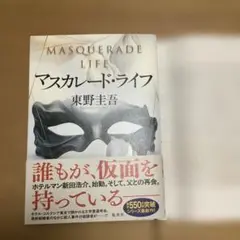マスカレード・ライフ⭐︎東野圭吾⭐︎ブックカバー付