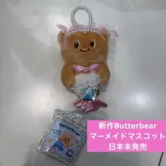 Butterbear バターベア キーホルダー マスコット マーメイド 人魚