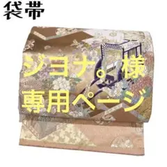 KO-427 袋帯 正絹 純金箔 屏風絵庭園紋 御所車や吉祥文様