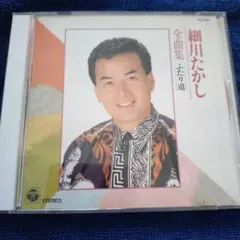 細川たかし ふたり道 全曲集