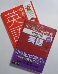 中学 英語 問題集 ２冊セット