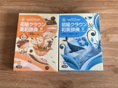 初級クラウン 英和辞典第12版 和英辞典第10版 CD付