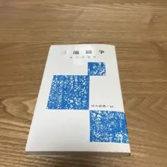 【まとめ買いで150円】三池闘争<労大新書 45>／塚元敦義 著／労働大学