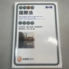 国際法 第4版 有斐閣アルマ