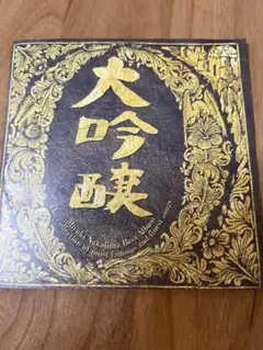 中島みゆき 大吟醸 CD